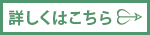 詳しくはこちら
